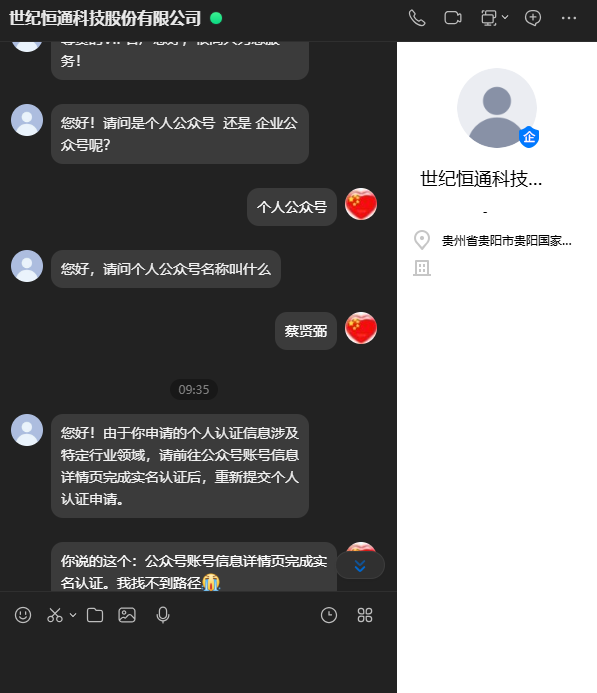 客服询问是个公众号还是企业公众号，随后回复因涉特定行业领域需先完成实名认证