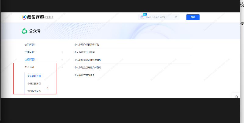客服发来腾讯客服页面截图，红框标注“个人认证”栏目，称看看这边是否能帮到你