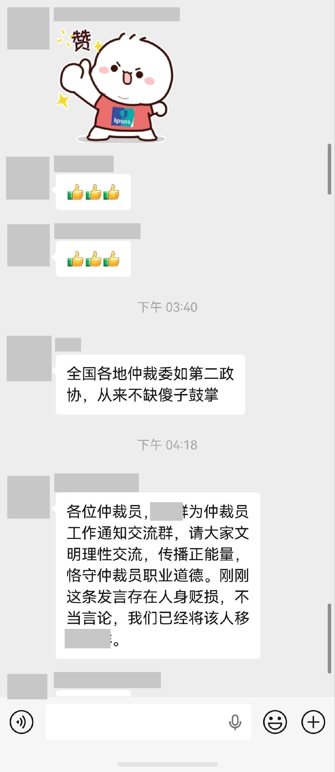 群聊截图第三栏：下午 03:40 之后是一条发言称“全国各地仲裁委如第二政协，从来不缺傻子鼓掌”；下午 04:18，群工作人员发布公告，告知该发言存在人身贬损，属不当言论，已将该人移出群聊