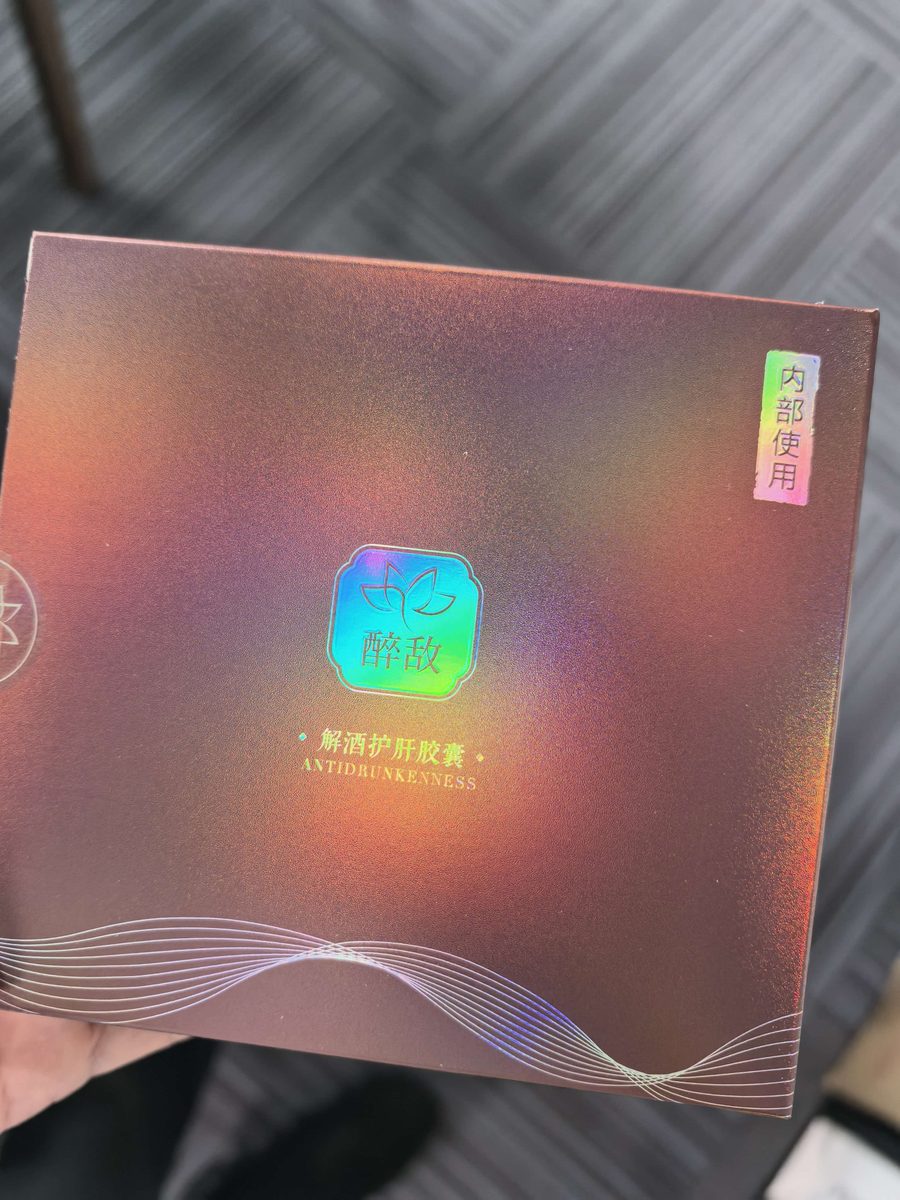 解酒护肝胶囊的包装盒：镭射彩面，正中印有“醉敌”二字，下方小字“解酒护肝胶囊”，右上角贴有一枚“内部使用”标签